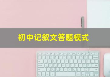 初中记叙文答题模式