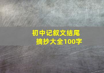 初中记叙文结尾摘抄大全100字