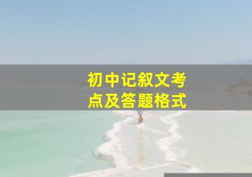 初中记叙文考点及答题格式