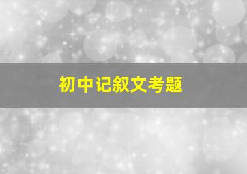 初中记叙文考题