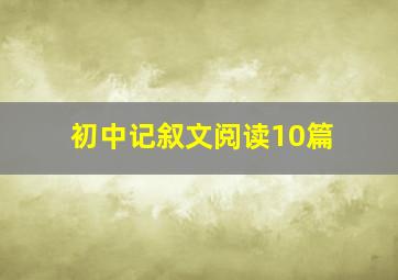 初中记叙文阅读10篇