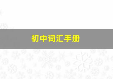 初中词汇手册