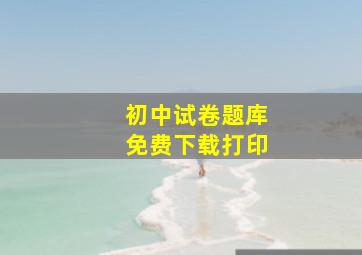 初中试卷题库免费下载打印