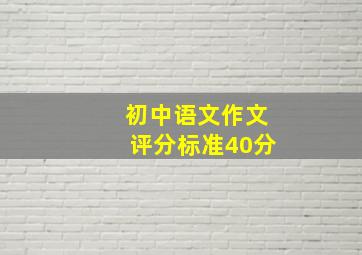 初中语文作文评分标准40分