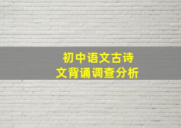 初中语文古诗文背诵调查分析