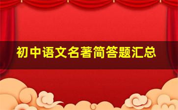 初中语文名著简答题汇总