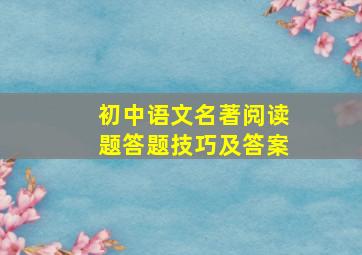 初中语文名著阅读题答题技巧及答案