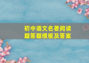 初中语文名著阅读题答题模板及答案