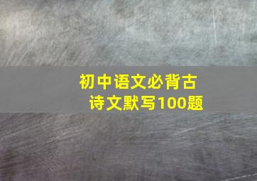 初中语文必背古诗文默写100题