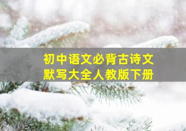 初中语文必背古诗文默写大全人教版下册