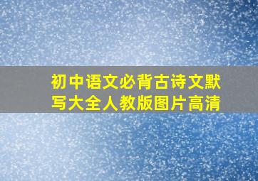 初中语文必背古诗文默写大全人教版图片高清