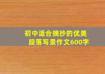 初中适合摘抄的优美段落写景作文600字