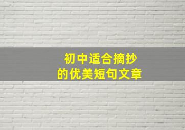 初中适合摘抄的优美短句文章