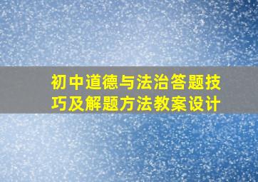 初中道德与法治答题技巧及解题方法教案设计