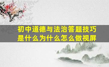 初中道德与法治答题技巧是什么为什么怎么做视屏