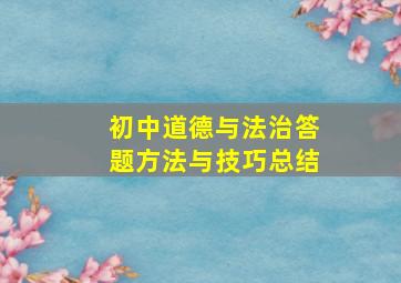 初中道德与法治答题方法与技巧总结