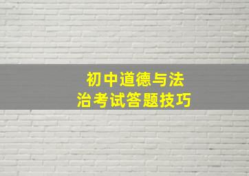 初中道德与法治考试答题技巧