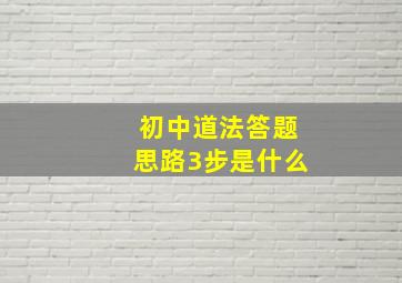 初中道法答题思路3步是什么