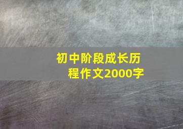 初中阶段成长历程作文2000字