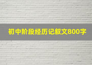 初中阶段经历记叙文800字