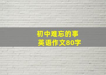 初中难忘的事英语作文80字