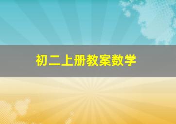 初二上册教案数学