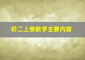 初二上册数学主要内容