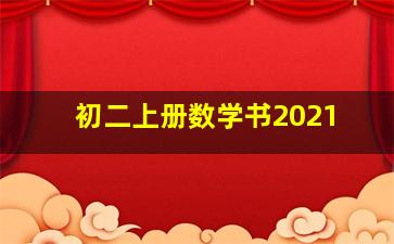 初二上册数学书2021