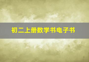 初二上册数学书电子书