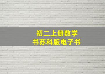 初二上册数学书苏科版电子书