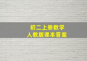 初二上册数学人教版课本答案