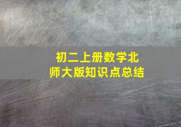 初二上册数学北师大版知识点总结