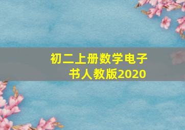 初二上册数学电子书人教版2020