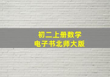 初二上册数学电子书北师大版