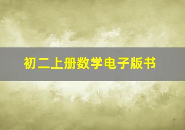 初二上册数学电子版书