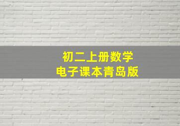 初二上册数学电子课本青岛版