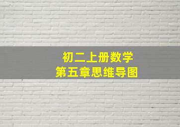 初二上册数学第五章思维导图