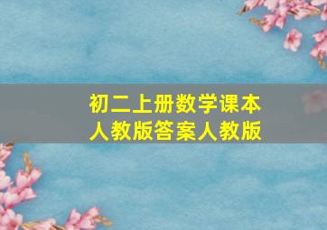 初二上册数学课本人教版答案人教版