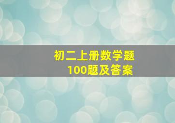 初二上册数学题100题及答案