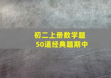 初二上册数学题50道经典题期中