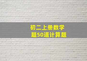 初二上册数学题50道计算题