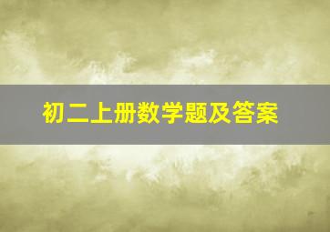 初二上册数学题及答案