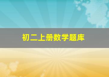 初二上册数学题库