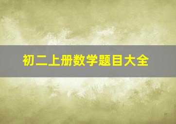 初二上册数学题目大全