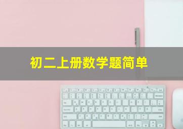 初二上册数学题简单