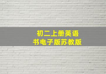 初二上册英语书电子版苏教版