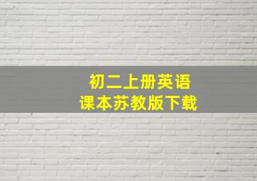 初二上册英语课本苏教版下载