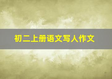 初二上册语文写人作文