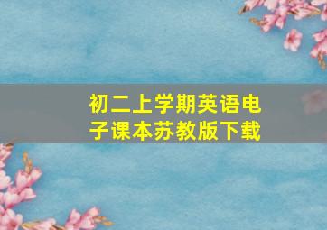 初二上学期英语电子课本苏教版下载