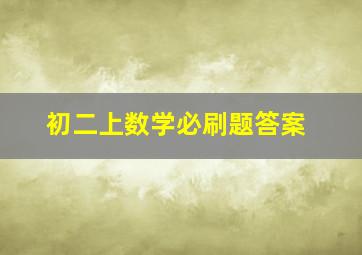 初二上数学必刷题答案